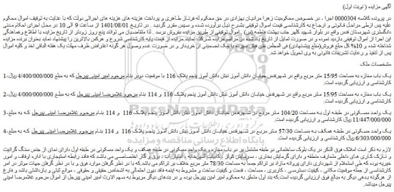 مزایده فروش یک باب مغازه به مساحت 15/95 متر مربع