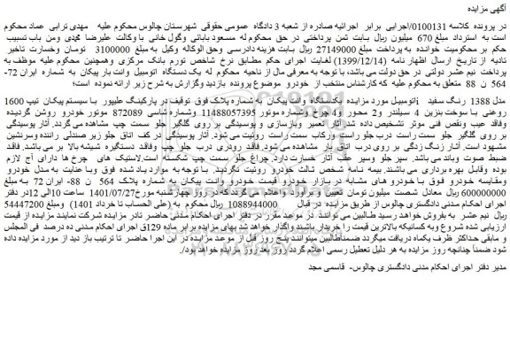 مزایده فروش یکدستگاه وانت پیکان