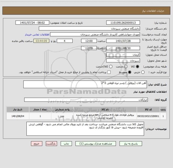 استعلام آهن الات (پروفیل ) وسر نیزه قوطی 2*2