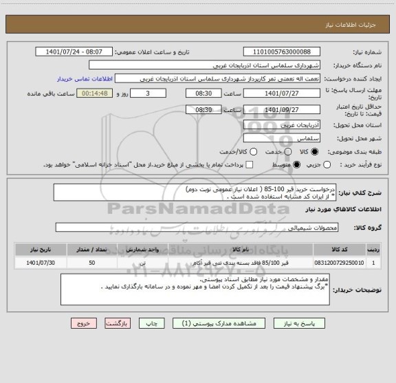 استعلام درخواست خرید قیر 100-85 ( اعلان نیاز عمومی نوبت دوم)
* از ایران کد مشابه استفاده شده است .