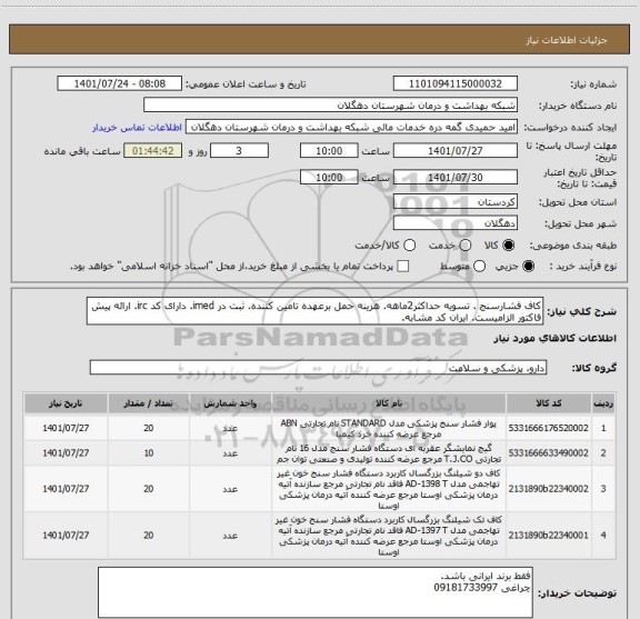 استعلام کاف فشارسنج . تسویه حداکثر2ماهه. هزینه حمل برعهده تامین کننده. ثبت در imed. دارای کد irc. ارائه پیش فاکتور الزامیست. ایران کد مشابه.