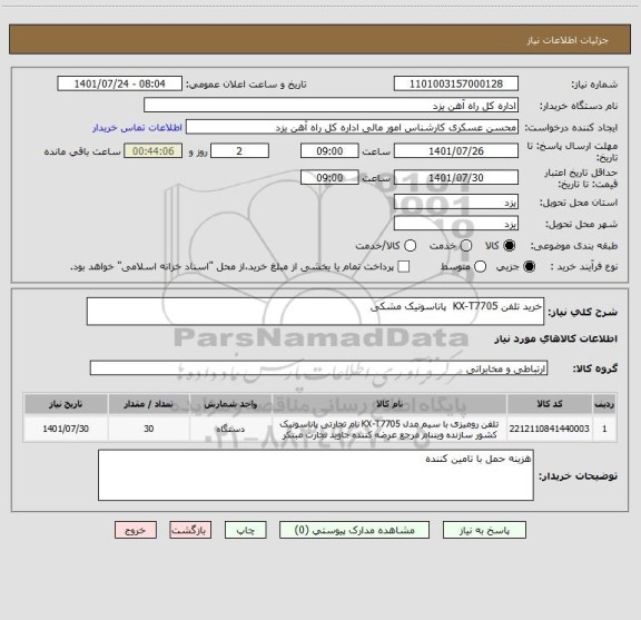 استعلام خرید تلفن KX-T7705  پاناسونیک مشکی