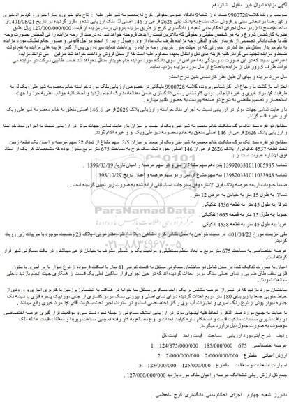 مزایده فروش میزان 3/5  سهم مشاع از تعداد 32 سهم عرصه و اعیان یک قطعه زمین تحت قطعه 4537 تفکیکی از پلاک 2626 فرعی از 146 اصلی