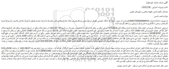 مزایده فروش ششدانگ عرصه و اعیان ملک مشاع به شماره پلاک ثبتی:33/10156 اصلی  