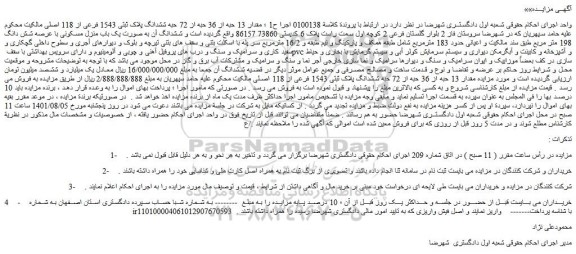 مزایده فروش مقدار 13 حبه از 36 حبه از 72 حبه ششدانگ پلاک ثبتی 1543 فرعی از 118 اصلی
