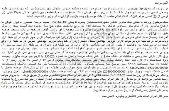 مزایده فروش یک قطعه زمین با بنای احداثی به پلاک ثبتی 32 فرعی از 25 اصلی