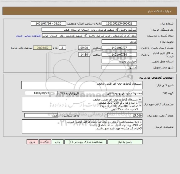 استعلام دستمال کاغذی حوله ای جنس مرغوب