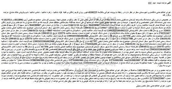 مزایده فروش ششدانگ یک واحد آپارتمان مسکونی بشماره پلاک 911 فرعی از 1729-اصلی