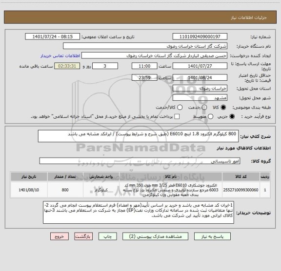 استعلام  800 کیلوگرم الکترود 1.8 اینچ E6010 (طبق شرح و شرایط پیوست) / ایرانکد مشابه می باشد