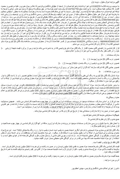 مزایده فروش یگ گالن 20 لیتری به رنگ آبی نفتی با نام نانو آگریز شیشه 