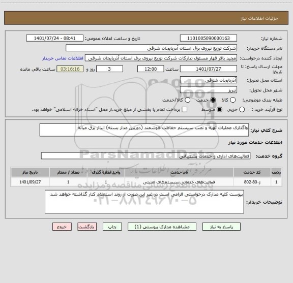 استعلام واگذاری عملیات تهیه و نصب سیستم حفاظت هوشمند (دوربین مدار بسته) انباار برق میانه