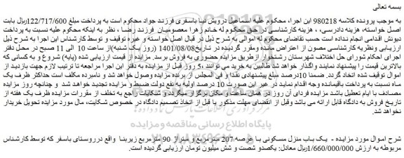 مزایده فروش یک باب منزل مسکونی با عرصه 207 مترمربع و متراژ 90 مترمربع زیربنا