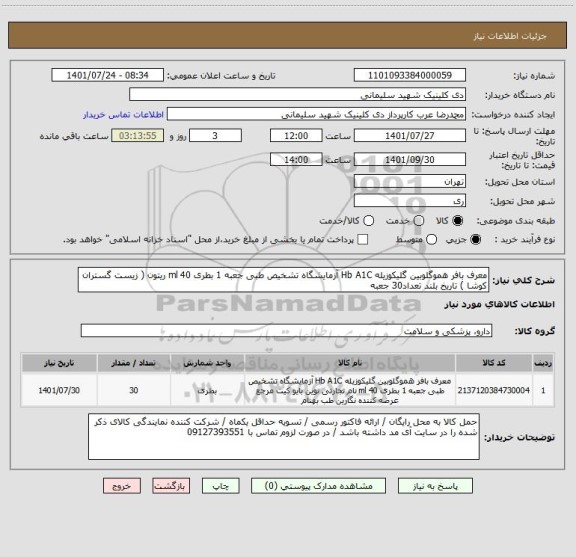 استعلام معرف بافر هموگلوبین گلیکوزیله Hb A1C آزمایشگاه تشخیص طبی جعبه 1 بطری 40 ml ریتون ( زیست گستران کوشا ) تاریخ بلند تعداد30 جعبه