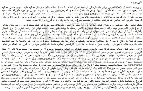 مزایده فروش یک واحد تجاری  با عنوان  شغلی  نانوائی  بربری 
