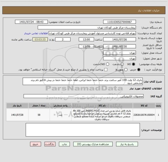 استعلام باتری 12 ولت 100 آمپر ساعت برند حتما حتما حتما ایرانی. لطفا حتما حتما حتما در پیش فاکتور نام برند مشخص شود