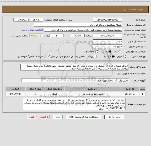 استعلام اجرای شبکه برق به اورژانس115 روستای وحدت اباد طبق نقشه پیوستی بطور کامل با تمام مصالح ضمنا پیمانکار باید مفاصا حساب بیمه تامین اجتماعی تهیه نماید