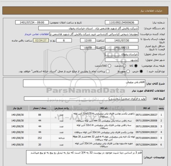 استعلام اقلام پلی پروپیلن