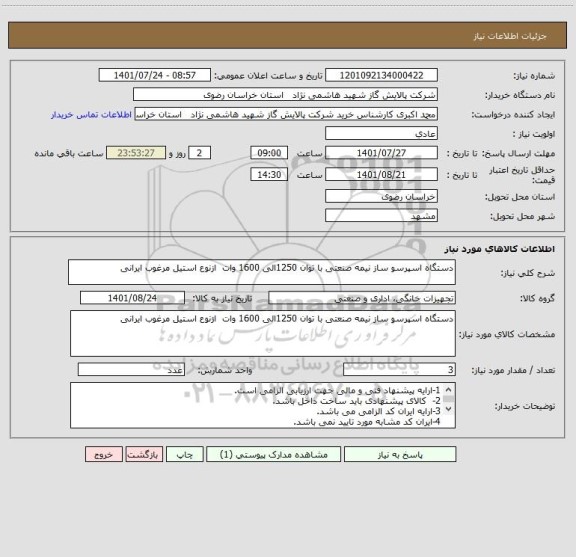 استعلام دستگاه اسپرسو ساز نیمه صنعتی با توان 1250الی 1600 وات  ازنوع استیل مرغوب ایرانی