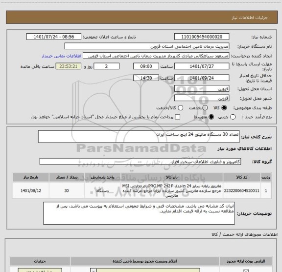 استعلام تعداد 30 دستگاه مانیتور 24 اینچ ساخت ایران