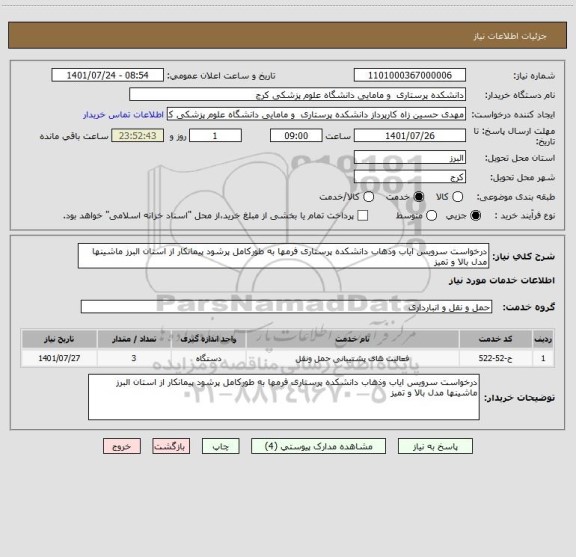 استعلام درخواست سرویس ایاب وذهاب دانشکده پرستاری فرمها به طورکامل پرشود پیمانکار از استان البرز ماشینها مدل بالا و تمیز