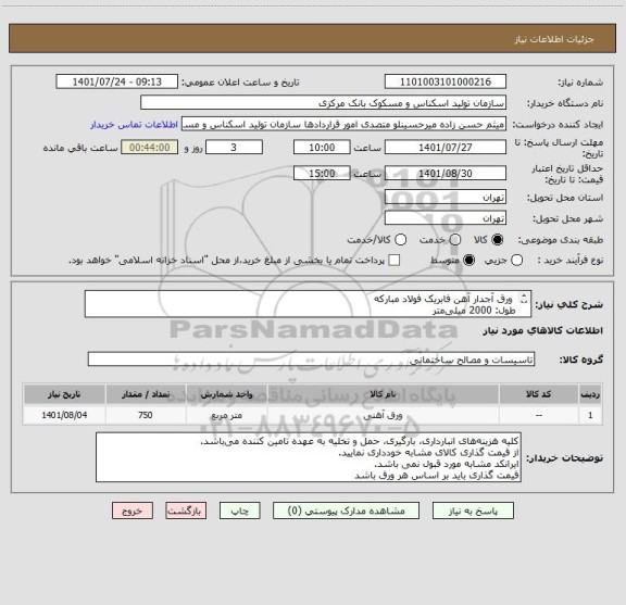 استعلام  ورق آجدار آهن فابریک فولاد مبارکه
طول: 2000 میلی متر
عرض: 1250 میلی متر 
ضخامت: 3 میلی متر