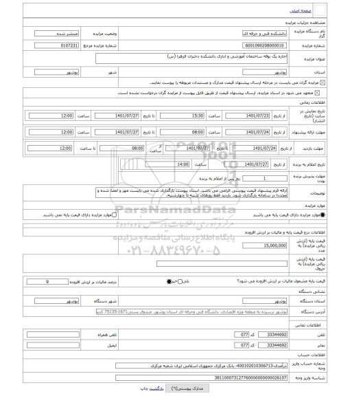 مزایده ، اجاره یک بوفه ساختمان آموزشی و اداری دانشکده دختران الزهرا (س)