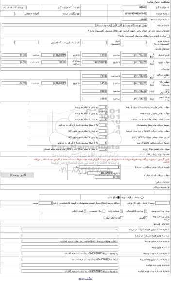 مزایده ، روش دو دستگاه وانت دو کابین کاپرا (به صورت سبدی)
