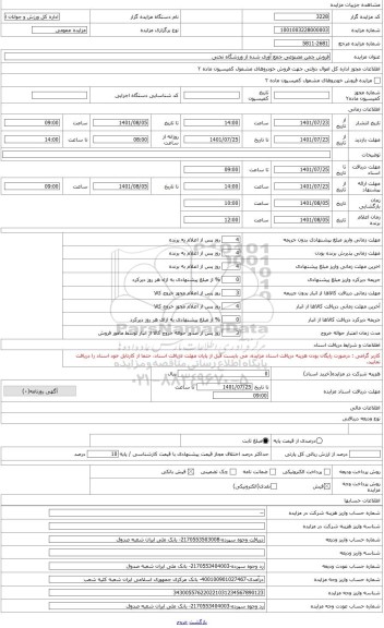 مزایده ، چمن مصنوعی بهمراه سیلیس گرانول ورزشگاه تختی
