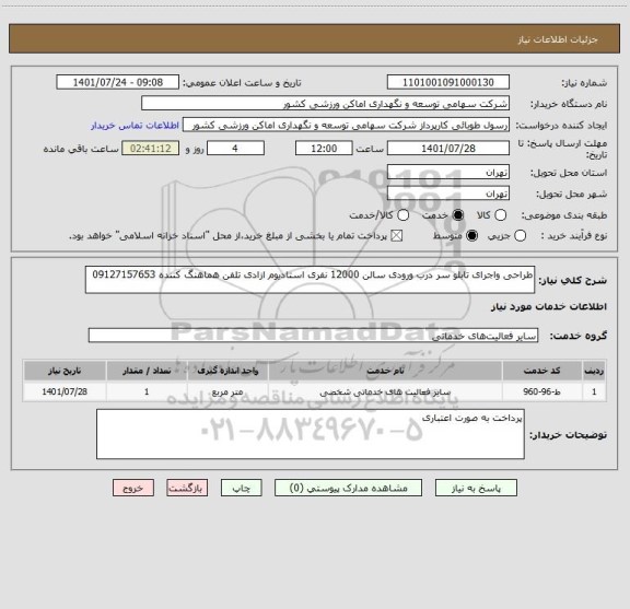 استعلام طراحی واجرای تابلو سر درب ورودی سالن 12000 نفری استادیوم ازادی تلفن هماهنگ کننده 09127157653