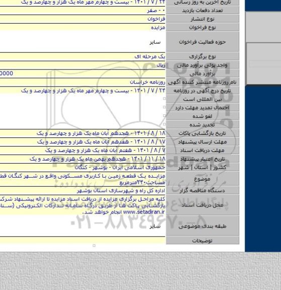 مزایده, مزایده یک قطعه زمین با کاربری مسکونی واقع در شهر کنگان قطعه ۵۹۶ به مساحت۲۴۰مترمربع