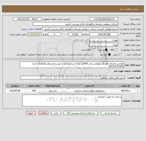 استعلام طراحی واجرای تابلو کف ورودی سالن 12000 نفری استادیوم ازادی نور پردازی تلفن هماهنگ کننده 09127157653