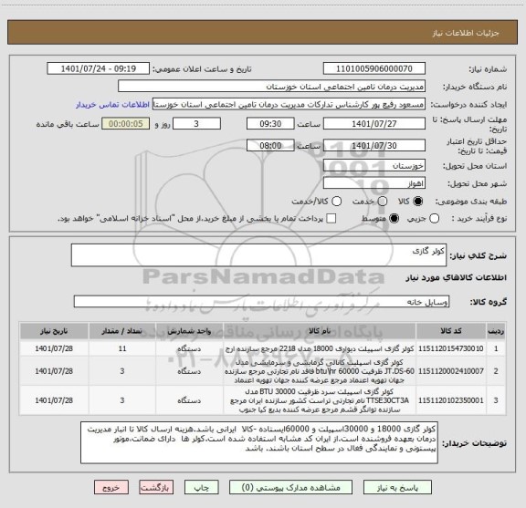 استعلام کولر گازی