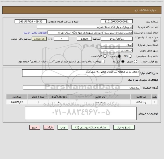 استعلام احداث بنا در محوطه ساختمان متعلق به شهرداری