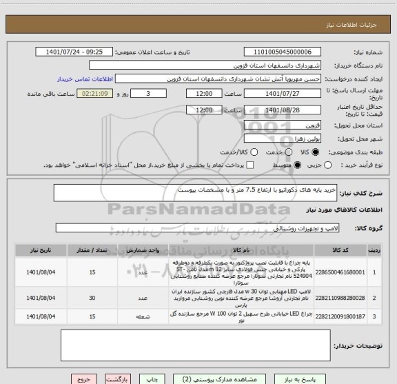استعلام خرید پایه های دکوراتیو با ارتفاع 7.5 متر و با مشخصات پیوست