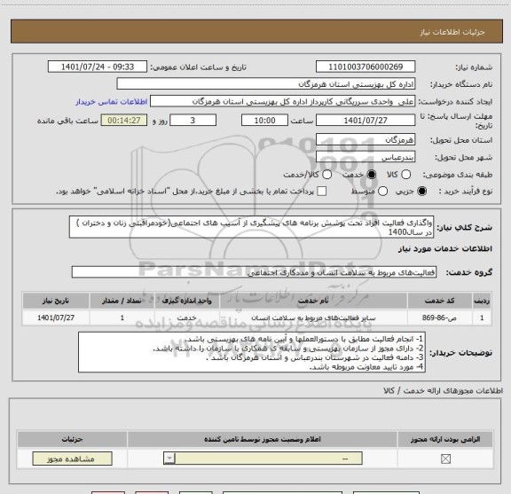 استعلام واگذاری فعالیت افراد تحت پوشش برنامه های پیشگیری از آسیب های اجتماعی(خودمراقبتی زنان و دختران ) در سال1400