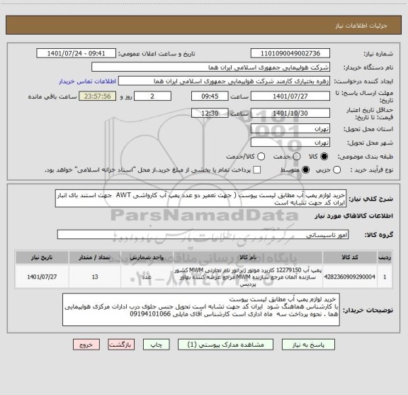 استعلام خرید لوازم پمپ آب مطابق لیست پیوست ( جهت تعمیر دو عدد پمپ آب کارواشی AWT  جهت استند بای انبار
ایران کد جهت تشابه است