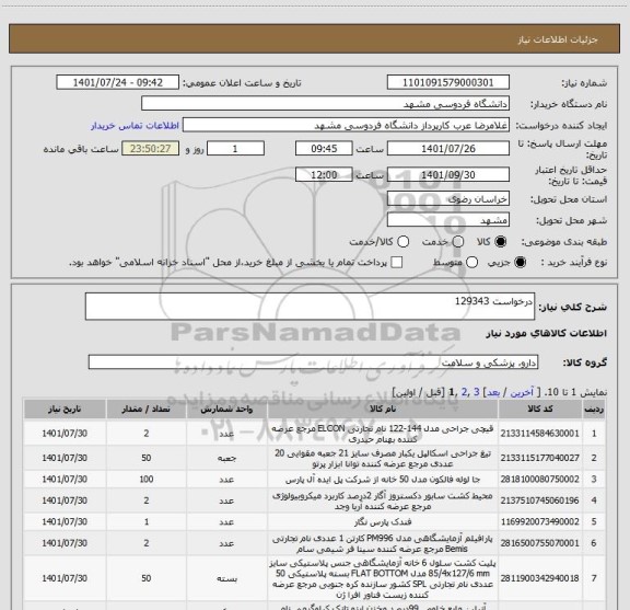 استعلام درخواست 129343