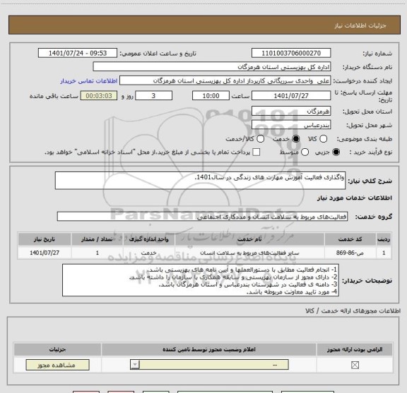 استعلام واگذاری فعالیت آموزش مهارت های زندگی در سال1401.