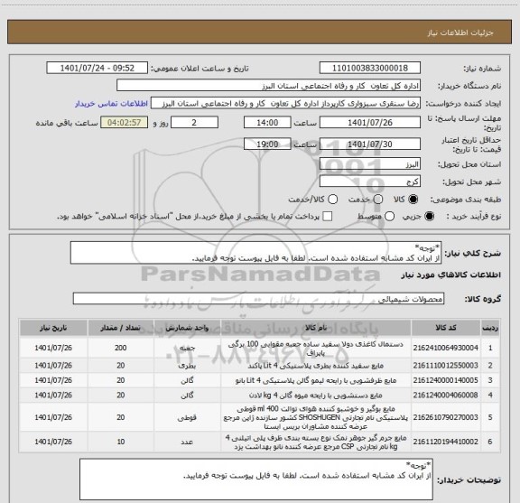 استعلام *توجه*
از ایران کد مشابه استفاده شده است. لطفا به فایل پیوست توجه فرمایید.