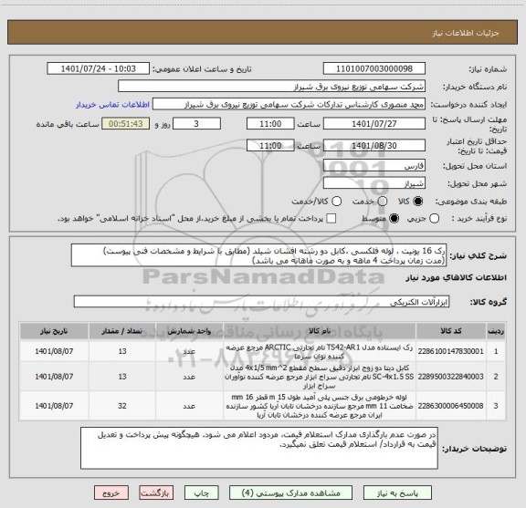 استعلام رک 16 یونیت ، لوله فلکسی ،کابل دو رشته افشان شیلد (مطابق با شرایط و مشخصات فنی پیوست)
(مدت زمان پرداخت 4 ماهه و به صورت ماهانه می باشد)