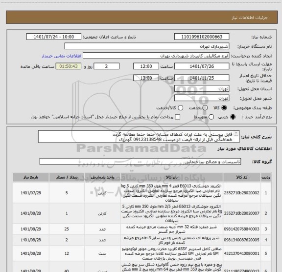 استعلام فایل پیوستی به علت ایران کدهای مشابه حتما حتما مطالعه گردد
هماهنگی قبل از ارائه قیمت الزامیست 09123138548 گودرزی
پرداخت اعتباری 45 الی 60 روزه