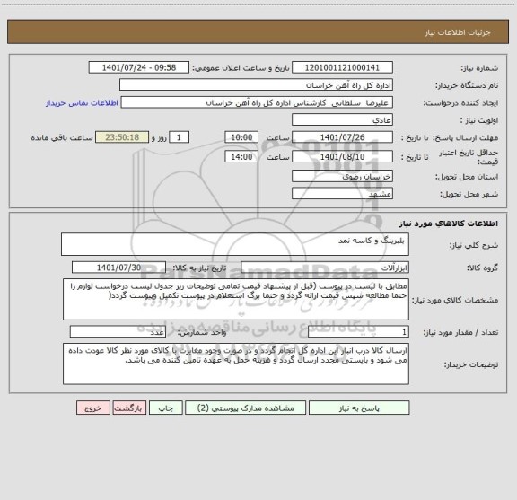 استعلام  بلبرینگ و کاسه نمد