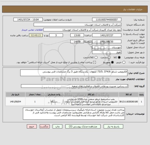 استعلام الکتروپمپ شناور 374/6 ،73/5 کیلووات ،یکدستگاه طبق 3 برگ مشخصات فنی پیوستی