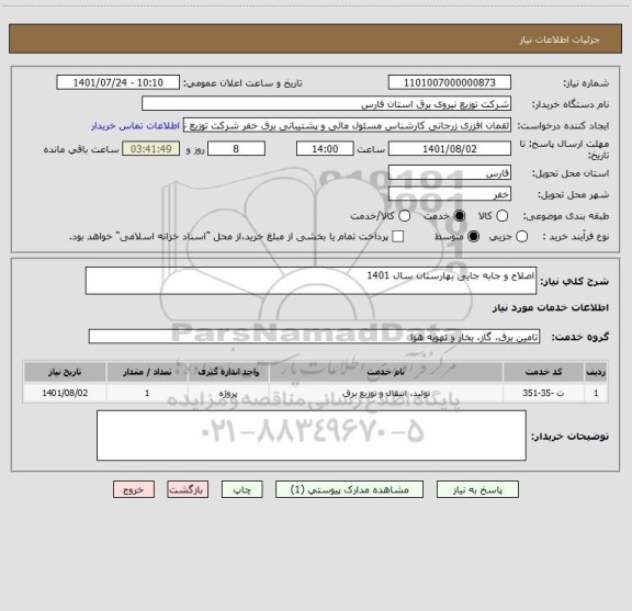 استعلام اصلاح و جابه جایی بهارستان سال 1401