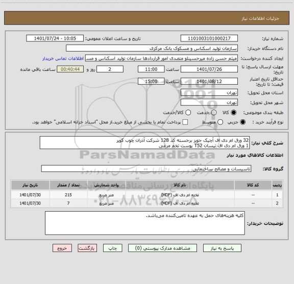 استعلام 32 ورق ام دی اف آچیک جویز برجسته کد 128 شرکت آذران چوب کویر
1 ورق ام دی اف تیسان T52 پوست تخم مرغی