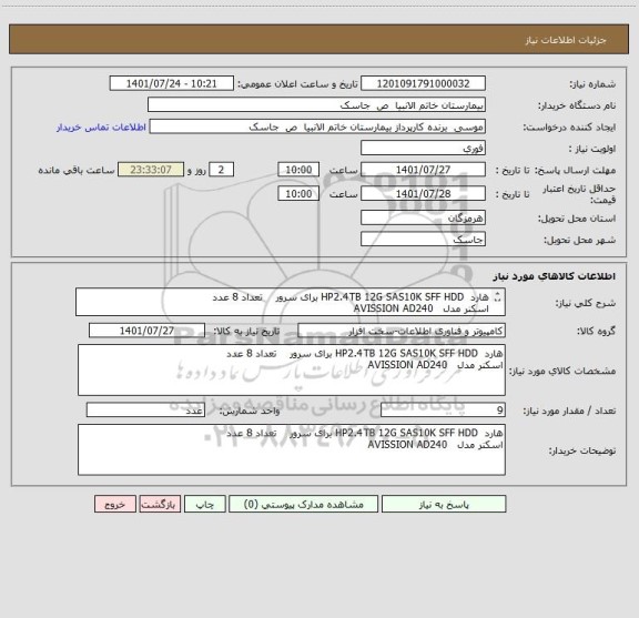 استعلام هارد HP2.4TB 12G SAS10K SFF HDD برای سرور تعداد 8 عدد
اسکنر مدل AVISSION AD240