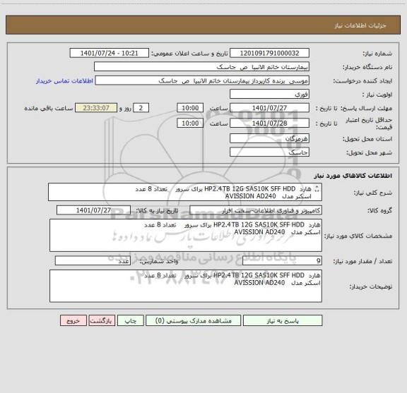 استعلام هارد  HP2.4TB 12G SAS10K SFF HDD برای سرور    تعداد 8 عدد
اسکنر مدل   AVISSION AD240