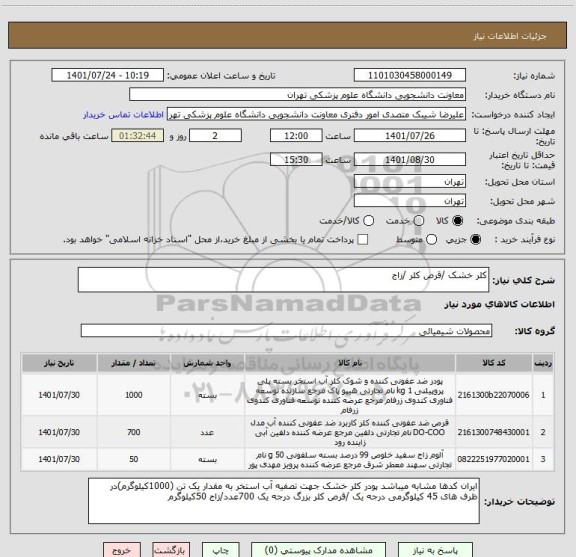 استعلام کلر خشک /قرص کلر /زاج