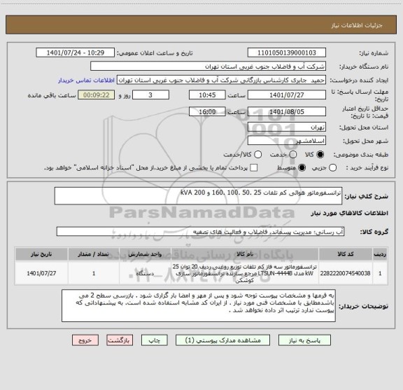 استعلام ترانسفورماتور هوائی کم تلفات 25 .50 .100 .160 و 200 kVA