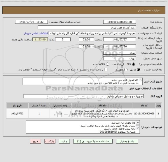 استعلام کالا تحویل انبار می باشد
به پیوست لیست 1 قلم کالا مورد نیاز می باشد 
مباحث مالی وپرداخت تلفن 5512398 اقای فرح بخش